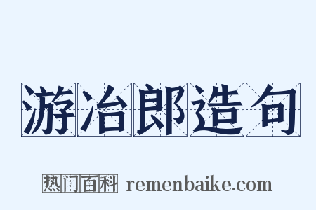 游冶郎造句是什么意思的图片